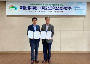국립산림치유원-포스코휴먼스 업무협약 체결