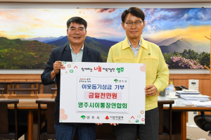 영주시 이.통장연합회, 이웃돕기 성금 1천만원 기탁