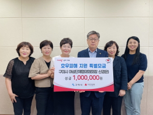 구미시여성단체협의회, 호우피해 복구 성금 100만원 기탁