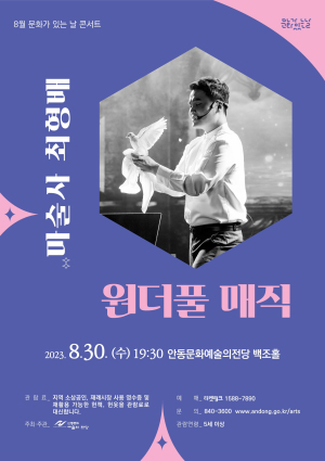 안동문화예술의전당 ‘마술사 최형배의 원더풀 매직’