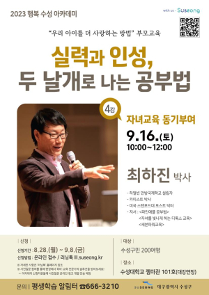 수성구, 최하진 박사 초청 ‘행복 수성아카데미’