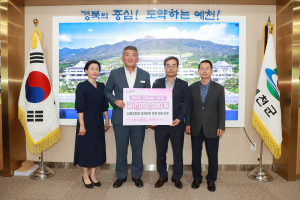 예천 산림조합장 형제자매 일동 고향사랑 기부금 쾌척