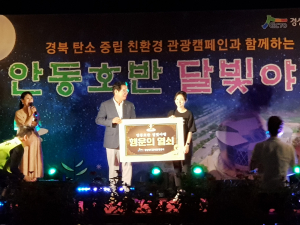 ‘안동호반 달빛야행’ 성황리에 막내려