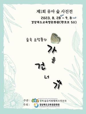 경북교육청문화원, 기획  초대전 ‘유아 숲 사진전’
