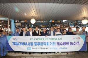 포항시, 해수탱크 설치로 위생환경 업그레이드