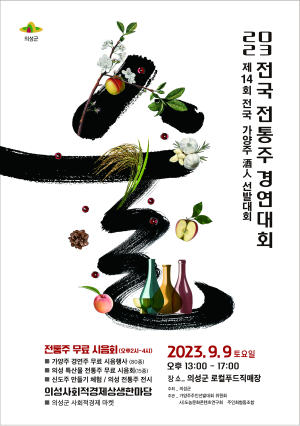 전국 가양주 장인 의성서 최강자 가린다