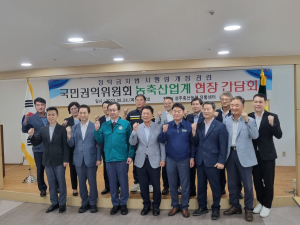 국민권익위원회, 상주농축산업계 현장 간담회 개최
