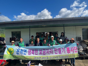상주시 은척면 새마을협의회, 행복한 보금자리 만들기
