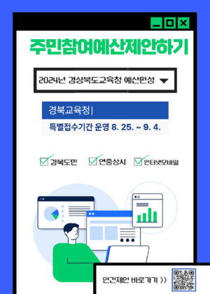 경북교육청, 예산편성 주민 의견 특별접수 기간 운영