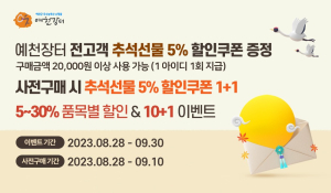 예천군, ‘예천장터’ 추석맞이 특판 행사