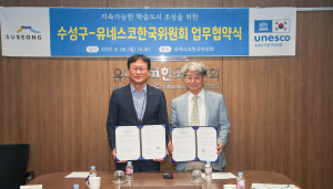 수성구-유네스코한국위원회, ‘지속 가능 학습도시 조성’ 업무협약