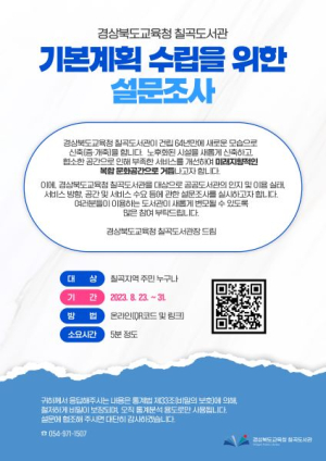 칠곡도서관, 노후화 시설 신축 설문조사