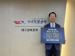 전형석 한국도로공사 대구경북본부장, 마약범죄 예방 캠페인 동참