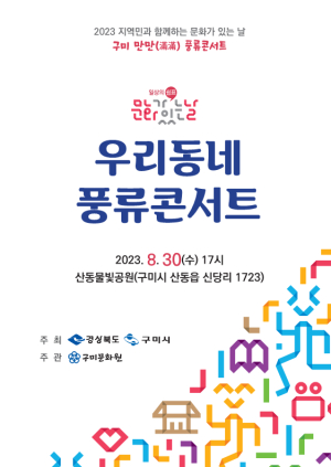 구미시, 문화 있는 날 '우리동네 풍류콘서트'