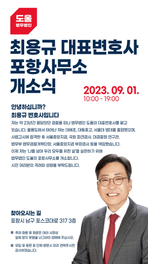 법무법인 도울 최용규 대표변호사 포항사무소 개소