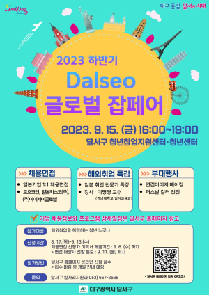 달서구, Dalseo 글로벌 잡페어 개최