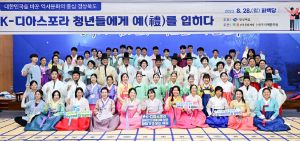 K-디아스포라 재외동포 청소년, 한국 전통 문화에 ‘흠뻑’