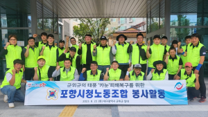 포항시청노동조합 사랑나눔봉사단, 군위군 태풍 피해복구 지원