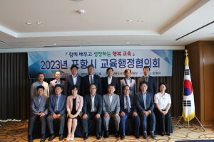 ‘포항시 교육행정협의회’ 협력ㆍ소통의 장