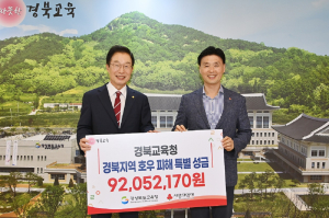 경북교육청, 수해 복구 9200여 만원 기탁