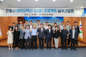 안동시, 바이오ㆍ백신 U시티 프로젝트 실무간담회