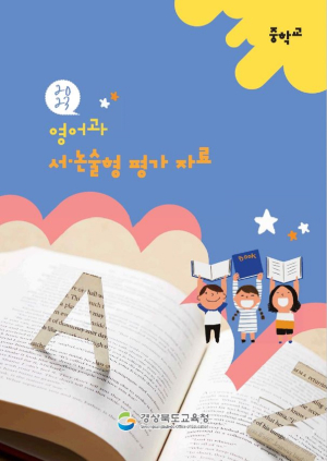 경북교육청, 학생 중심 영어과 평가 자료 개발ㆍ보급