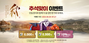 사이버 안동장터, 한가위 이벤트 실시