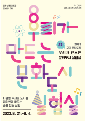 구미시 '우리가 만드는 문화도시 실험실 3기' 참여자 모집