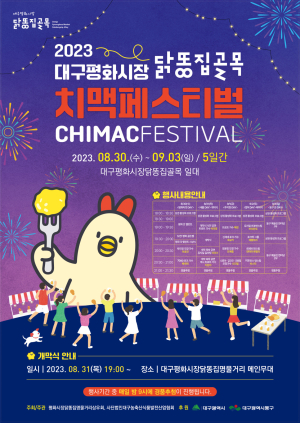 평화시장 치맥페스티벌 ‘닭똥집 동구 뜬 DAY’