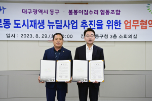 대구 동구청, 불봉이수리소 협동조합 업무협약