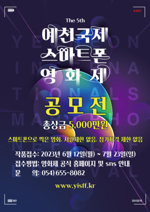 예천군, 국제스마트폰영화제 수상 후보작 발표