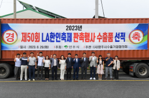 영주시, LA한인축제 판촉행사용 농특산품 18톤 수출 선적