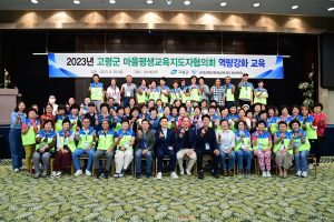 고령군, 마을평생교육지도자협의회 역량강화 워크숍