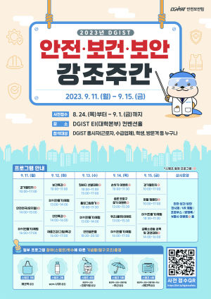 DGIST, 안전ㆍ보건ㆍ보안 강조주간 행사 개최