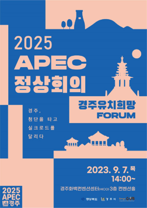 경북도, HICO서 APEC 경주 유치 분위기 확산 ‘희망 포럼’
