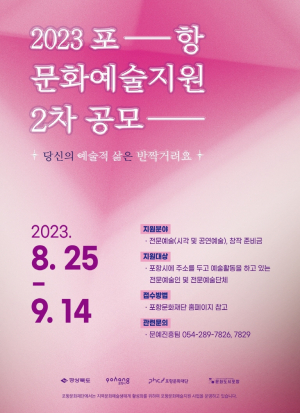 포항문화재단, ‘포항문화예술지원사업’ 2차 공모 진행