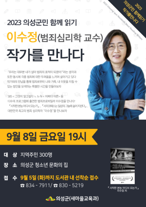 의성군, ‘범죄심리학자 이수정’ 저자강연회