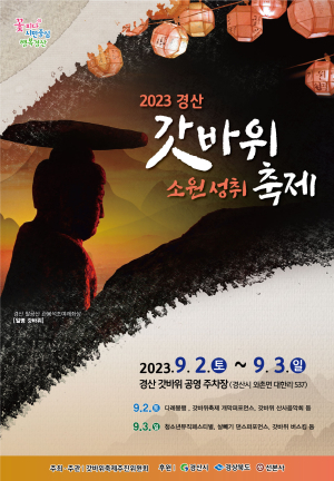 2023 경산갓바위소원성취축제 개최