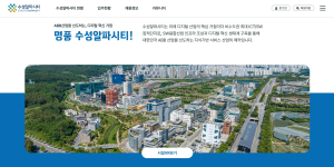 ‘수성알파시티 한눈에’…온라인 플랫폼 오픈