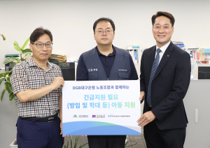 금융노조 대구은행지부, 긴급지원 필요 아동에 3천만원