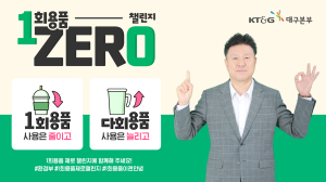 황기현 KT&G 대구본부장, ‘일회용품 제로 챌린지’ 동참