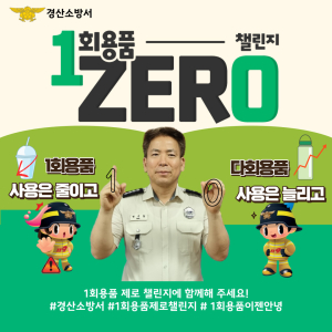 박기형 경산소방서장, ‘일회용품 제로 챌린지’ 동참
