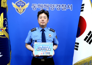 동해해양경찰서 유충근 서장, 우리 수산물 소비촉진 챌린지
