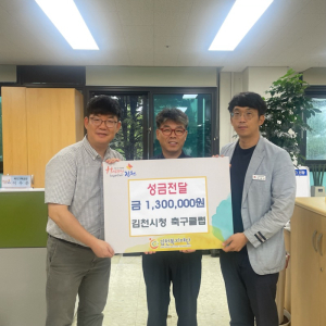 김천시청 축구클럽, 김천복지재단에 성금 기탁