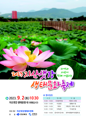 구미시, 지산 샛강 생태문화 축제 개최