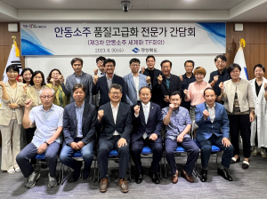경북도, 안동소주 품질 고급화 방안 찾기 열띤 토론