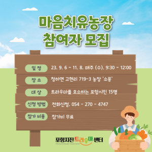 포항지진트라우마센터 ‘마음치유농장’ 운영