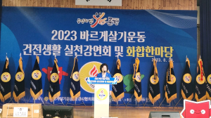 문경, 바르게살기운동 건전생활실천강연회ㆍ화합한마당