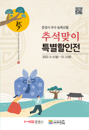 “올 추석 선물 문경 농특산물로”