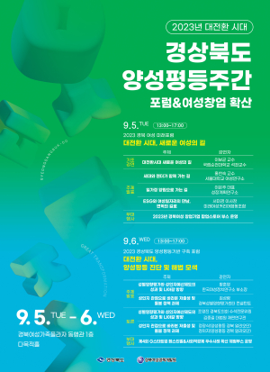 경북여성정책개발원, 1~7일 양성평등기념주간